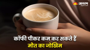 घंटों बैठकर काम करने वालों के लिए जरूरी खबर, कॉफी पीने से 60 प्रतिशत तक कम हो सकता है मौत का खतरा!