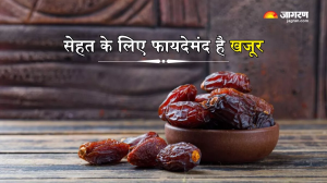रोजाना खजूर खाने से दूर हो जाएंगी ये परेशानियां, सेहत को मिलेंगे कई चौंकाने वाले फायदे