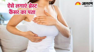 Breast Cancer पूरी तरह से हो सकता है ठीक अगर समय रहते लग जाए इसका पता, इन तरीकों से करें खुद से इसकी जांच