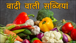 कौन सी सब्जियां सबसे ज्यादा बादी करती हैं, गैस और एसिडिटी का बनती हैं कारण?