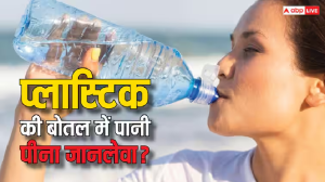 Plastic Bottles: प्लास्टिक की बोतल में लगातार पानी पी रहे हैं आप? हो सकती है ये जानलेवा बीमारी