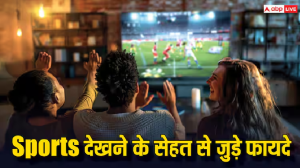 खेलकर ही नहीं स्पोर्ट्स देखकर भी बन सकते हैं सेहतमंद, एक्टिव होता है ब्रेन, छूमंतर हो जाती है टेंशन