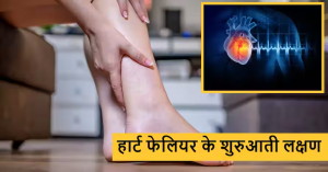 हार्ट फेलियर से कई घंटों पहले देखे जा सकते हैं ये 5 लक्षण, इग्नोर किया तो बढ़ सकती है परेशानी