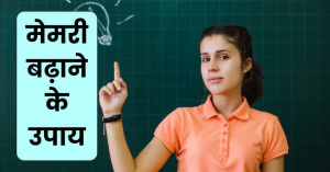 Memory Badhane Ke Upay: मेमरी करनी है शार्प तो कराएं ये 4 एक्सरसाइज, बच्चा कभी नहीं भूलेगा पढ़ी हुई चीज