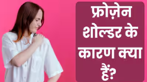 क्या है Frozen Shoulder की समस्या, जानिए इसके लक्षण, कारण और उपचार