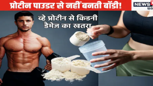ALERT: मस्कुलर बॉडी के लिए प्रोटीन सप्लीमेंट लेने वाले हो जाएं सतर्क, किडनी फेल जैसी कई समस्याएं, जल्द आ रही है गाइडलाइंस