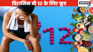 विटामिन बी 12 की कमी से बेजान होने लगती हैं नसें, शरीर हो जाता है लुंज-पुंज, दूर करने के लिए तुरंत डाइट में शामिल करें ये चीज