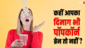 कैसे पता करें कहीं आपका दिमाग तो पॉपकॉर्न ब्रेन​ नहीं? अगर आप भी करते हैं ये काम तो आज ही कर दें बंद