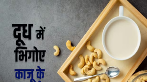 Health Tips: एक हफ्ते दूध में भीगे काजू खाकर देखिए, सेहत को मिलेंगे कमाल के फायदे