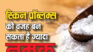 Salt Side Effects: ज्यादा नमक खाते हैं तो हो जाएं सावधान, ब्लड प्रेशर ही नहीं बढ़ सकती है स्किन की भी समस्या