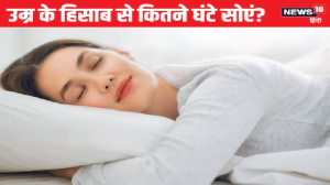 उम्र के हिसाब से कितने घंटे सोना चाहिए? अनिद्रा का सेहत पर क्या पड़ता असर, 99% के पास नहीं होगा जवाब, चार्ट से समझें