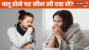 Flu Treatment: सर्दी-जुकाम और खांसी से हो गया है बुरा हाल, कौन सी दवा लेना सुरक्षित? डॉक्टर से जानें सही ट्रीटमेंट