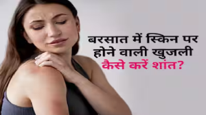 बारिश में भीगने के बाद स्किन पर हो रही है खुजली और फोड़े, नहाने के पानी में मिलाएं यह 1 चीज मिलेगा आराम