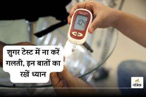 Home Blood Sugar Test : अगर घर पर ही करते हैं शुगर टेस्ट: इन बातों का रखें ख्याल, मिलेगा सही परिणाम