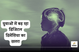 Digital Dementia : इंटरनेट और मोबाइल फोन बच्चों को बना रहे हैं भुलक्कड़, याददाश्त पर कर रहा है अटैक