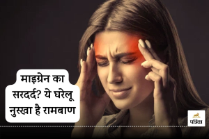 Migraine Pain? ये घरेलू नुस्खा है रामबाण, आजमाएं और पाएं तुरंत राहत