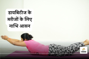 Nabhi Asana for Sugar Control : सुबह सिर्फ 5 मिनट का नाभि आसन, डायबिटीज को रखेगा दूर