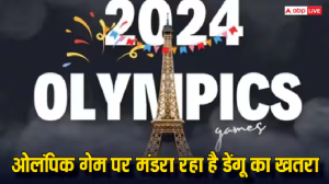 Paris 2024 Olympics: पेरिस ओलंपिक में मंडरा रहा डेंगू का बड़ा खतरा, जानें खिलाड़ियों के लिए कितनी खतरनाक है ये बीमारी