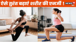 शरीर में रहती है एनर्जी की कमी? शुरू करें ये 5 काम, चीते जैसी आएगी फुर्ती, हर कोई पूछेगा सेहत का राज !