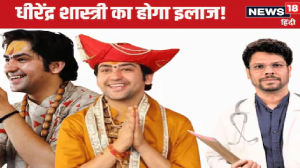 Dhirendra Shastri: धीरेंद्र शास्त्री को क्‍या है बीमारी, मुंबई के डॉक्‍टर करेंगे इलाज, जानिए पूरा मामला?