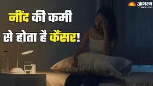 सिर्फ आलस या सुस्ती ही नहीं Cancer का कारण भी बनती है नींद की कमी, डॉक्टर ने बताया दोनों में कनेक्शन