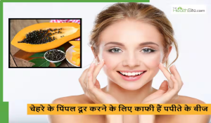 पपीते के बीजों का इस तरीके से करेंगे इस्तेमाल तो दूर हो जाएंगे सारे पिंपल व स्किन एकदम टाइट, ऐसे करें इस्तेमाल