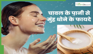 सुबह चावल के पानी से धोएं चेहरा, दूर होंगी ये 5 समस्याएं